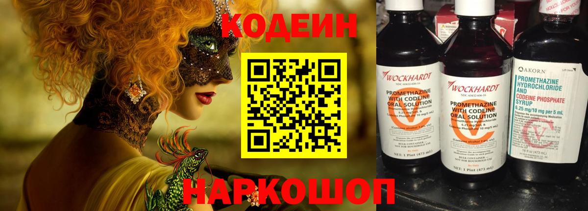 Кодеиновый сироп Lean Purple Drank  Вход с VPN  Владикавказ 
